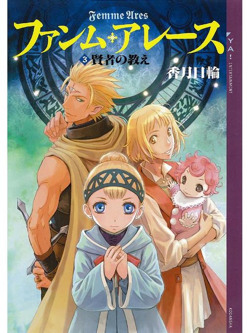 香月日輪作のファンム･アレース(3) 賢者の教えの作品詳細 - 予約可能